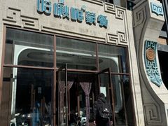 -哈啾嗨·新概念蒙餐(红星新城店)