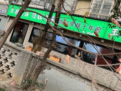 -王菊美食街·王菊面馆(总店)