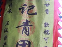 -沈记青团