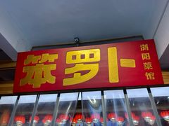 -笨罗卜浏阳菜馆(太平街店)