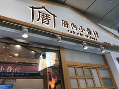 门面-厝内小眷村(合肥华府骏苑店)