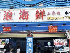 -阿浪海鲜连锁•海鲜加工•老字号(第一市场店)