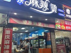 -重庆麻辣烫(国权路店)