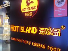 -HOTISLAND海鸡岛·韩国料理(江南西店)