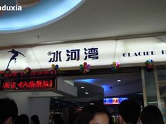 -正佳冰河湾真冰滑冰场