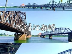 -鸭绿江断桥