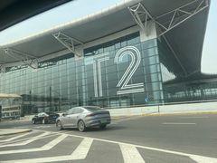 -石家庄正定国际机场-T2航站楼