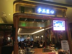 门面-避风塘·老港味餐厅(虹口龙之梦店)