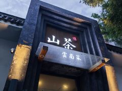 -山茶云南菜(永安里店)