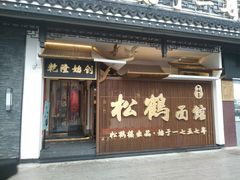 门面-松鹤面馆·古法焖肉面(观前店)