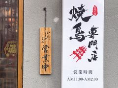 -王氏炉匠·烧鸟放题自助(三里屯店)