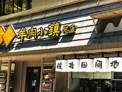 -丁里羊肉小镇(天鹅湖总店)