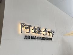 -阿嬷手作(成都万象城店)