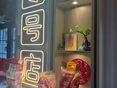 -北京稻香村(零号店)