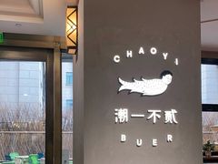 -潮一不贰·法式甜品·生日蛋糕·西式简餐(外滩店)