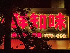 -嘉州鲜知味钵钵鸡(奎星楼店)
