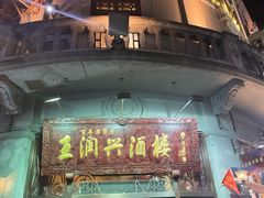 门面-皇饭儿·王润兴酒楼(河坊街店)