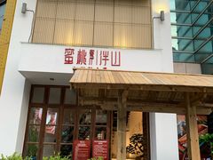 门面-蜜桃餐厅·伴山(湖滨商业街店)