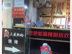 门面-三盛肥蛤(总店)