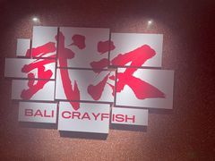 -巴厘龙虾·榜首油焖大虾(旗舰店·万松园)