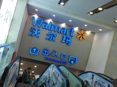 -沃尔玛购物广场(仓山万达店)