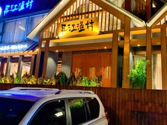 门面-丹江渔村(望京店)