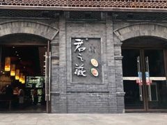 门面-郝富贵火锅