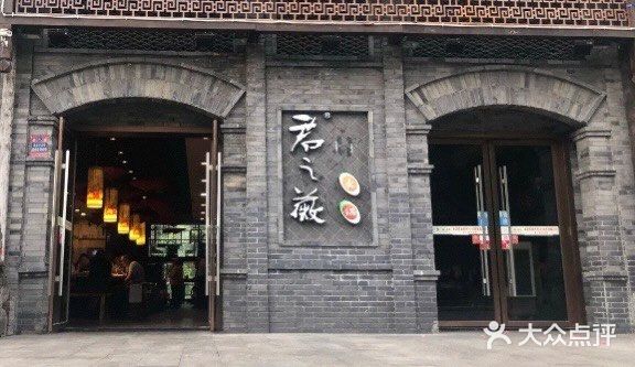 郝富贵火锅门面图片