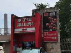 -李子坝梁山鸡(李子坝大鸡哥店)