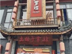 -土桥手掌鸡·26年灌县老味道(都江堰店)