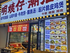 -明姨仔潮汕美食·碳炉猪脚·汕尾牛腩饭·起片鸡煲(起义路店)