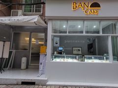 门面-BanCake·法式千层·拿破仑專門店