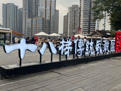 -重庆十八梯传统风貌区