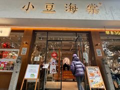 -小豆海棠(人民南路店)