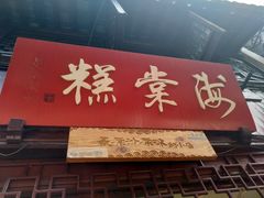 门面-海棠糕双酿团
