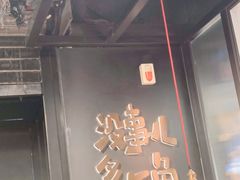 -探鱼·鲜青椒爽麻烤鱼(朝阳悠唐广场店)