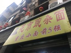 门面-花市豌杂面(民生路店)