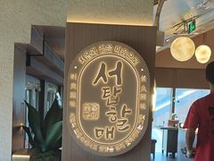 -西塔老太太泥炉烤肉(青浦蟠龙天地店)