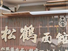 门面-松鹤面馆·古法焖肉面(观前店)