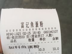 -富记鱼蛋粉(西村店)