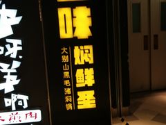 门面-猪啊牛呀羊啊铜盘烤肉(正大广场店)