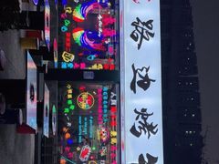 门面-小团团·路边烤牛肉(南岭壹街店)