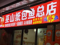 -最爱鲜巫山纸包鱼(解放碑总店)