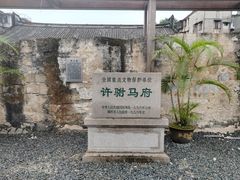 -许驸马府