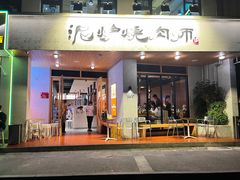 -泥炉烧肉师(新街口金銮巷店)