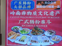 -荔银肠粉·非遗手藝(夫子庙店)