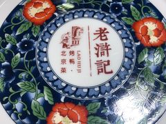 -老浒记烤鸭-北京菜(琉璃厂店)