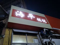 门面-海平馄饨(逍遥二路店)