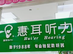 -惠耳听力助听器(南京惠耳国际听力中心)