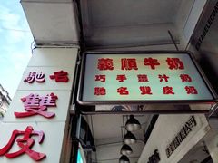 -义顺牛奶公司(新马路老店)